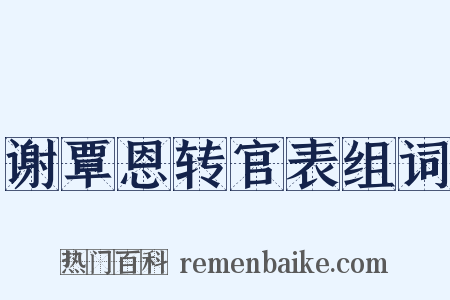 谢覃恩转官表组词是什么意思的图片